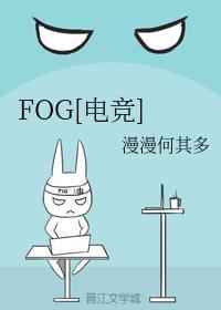 fog电竞迷雾之中笔趣阁