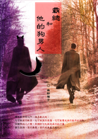 霸总和他的搬砖工