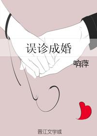 误诊成婚有声小说